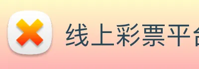 线上彩票平台 Logo